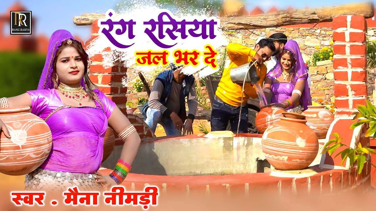 राजस्थान में वायरल हो गया ये फागण | रंग रसिया जल भर दे | मैना नीमड़ी फागण | HD Video 2022 Fagan Song