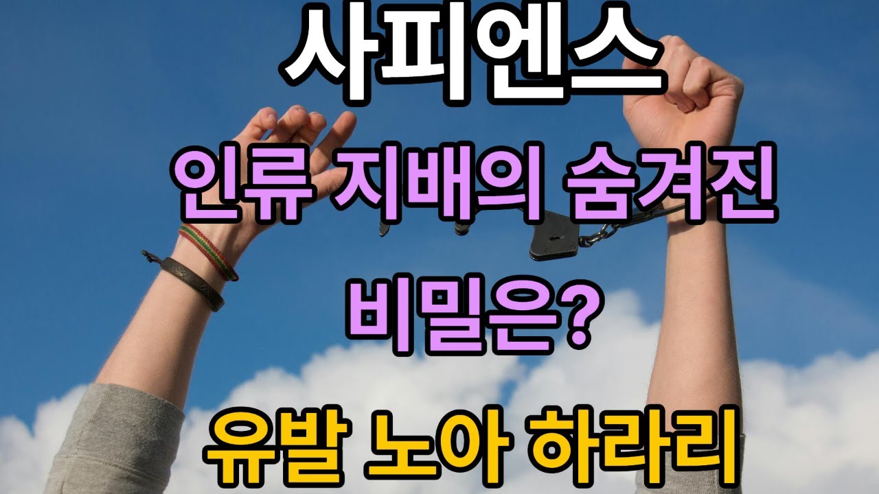 사피엔스/인류 지배의 숨겨진 비밀은?/유발 노아 하라리