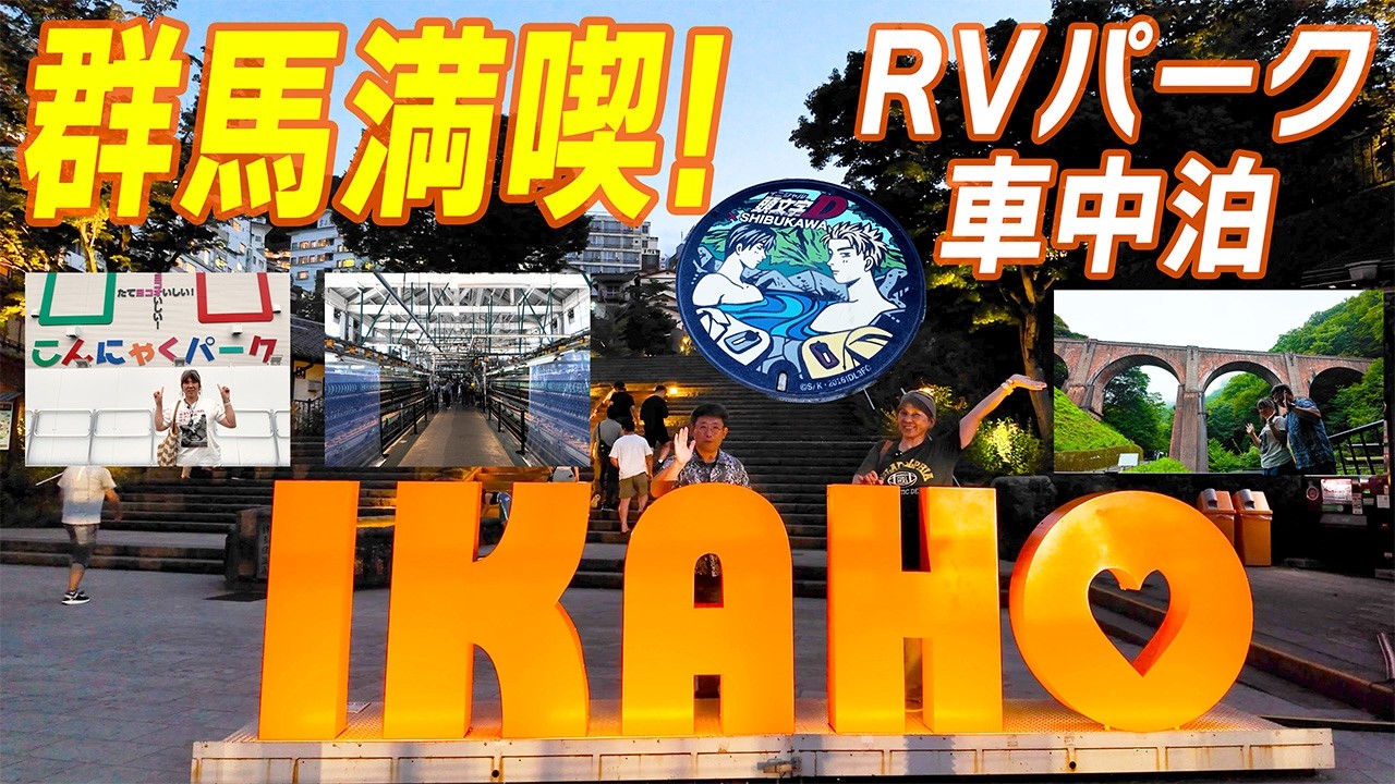 【キャラバン車中泊】群馬の魅力を満喫して、RVパークで寛ぐ旅