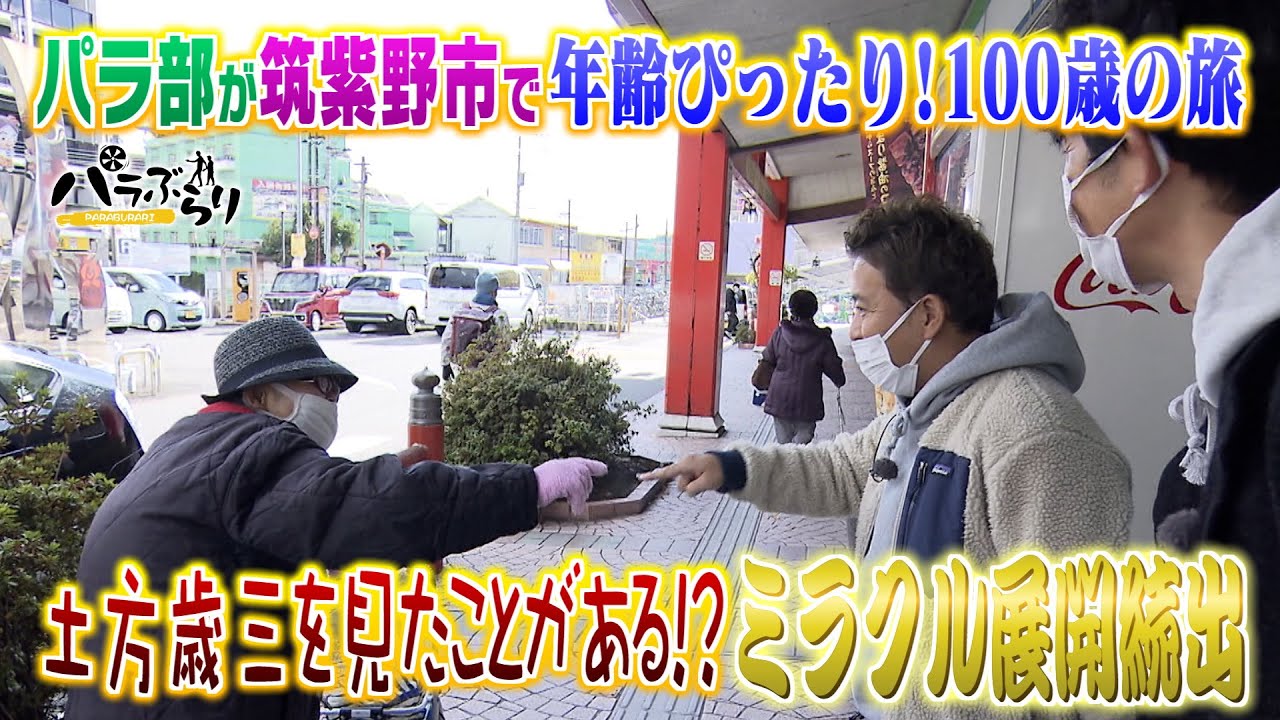 【パラシュート部隊】筑紫野市で年齢ぴったり100歳の旅！衝撃のラスト「パラぶらり」（2021年12月14日OA）