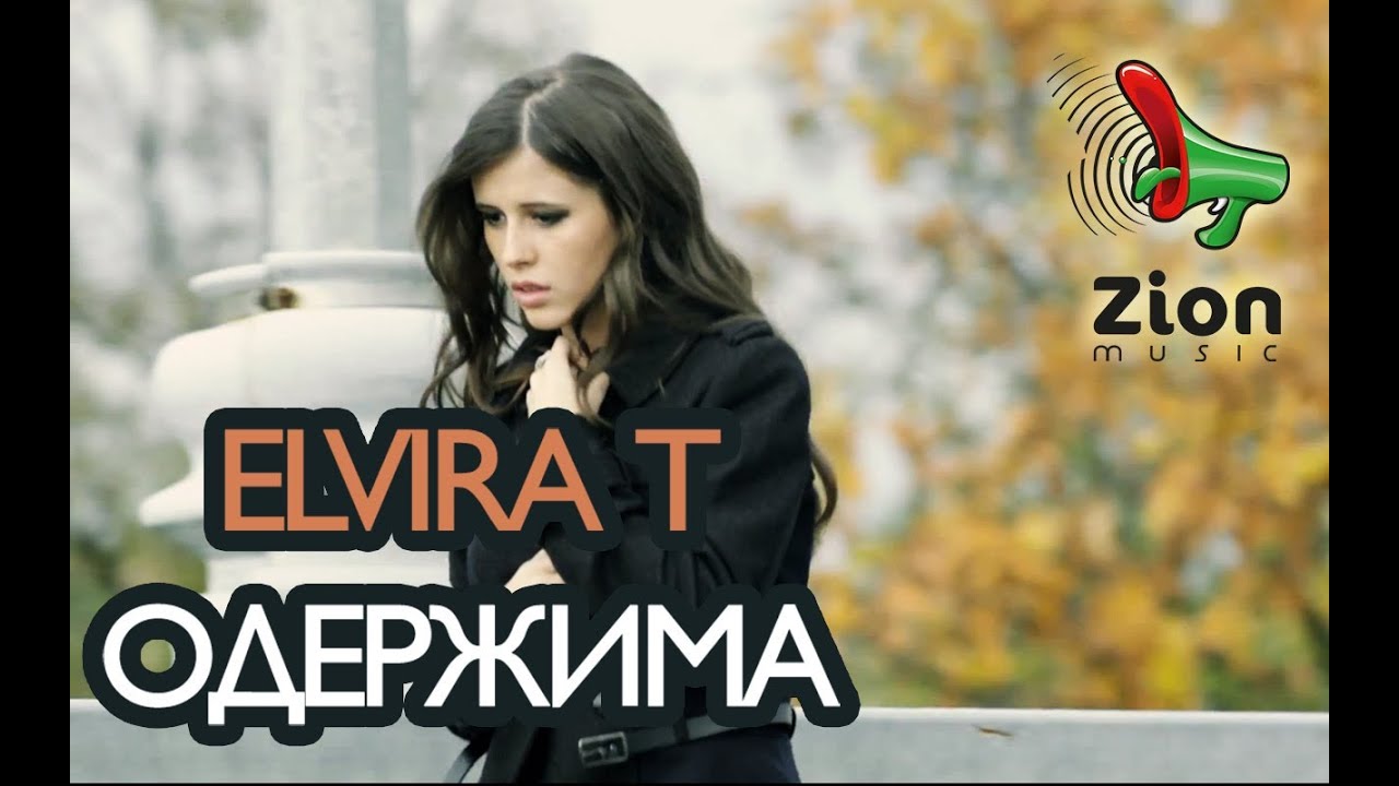 Elvira T - Одержима