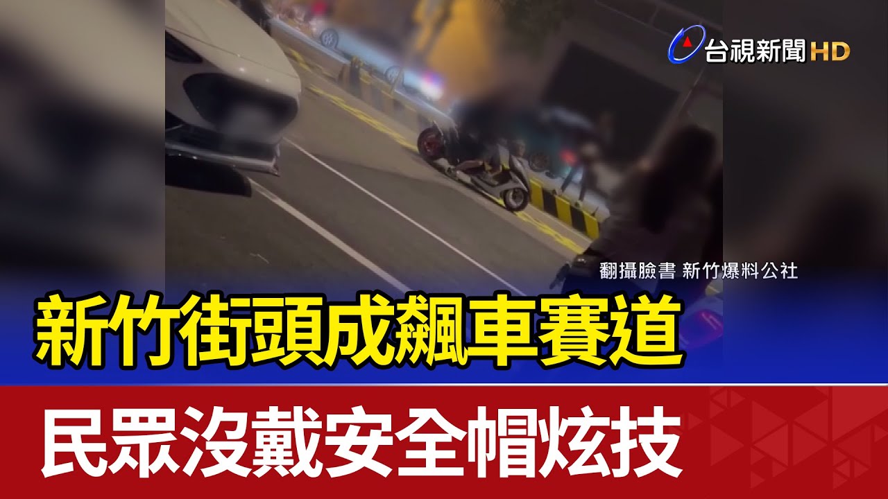 新竹街頭成飆車賽道 民眾沒戴安全帽炫技