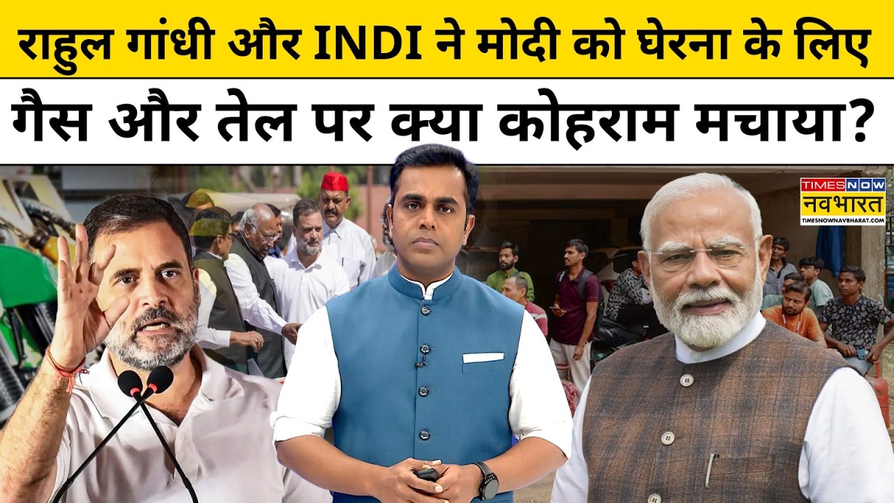 Rahul Gandhi और INDI ने गैस और तेल पर संसद में कोहराम मचा दिया? LPG Crisis  News Ki Pathshala tnnb