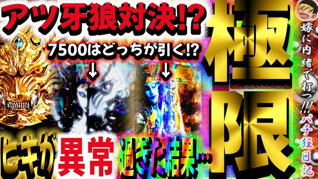 【193話】【e牙狼黄金騎士極限】アツ牙狼対決!?7500はどっちがひく!?ヒキが異常すぎた結果…【極限】#養分#嫁に内緒#あきらあきらめろ