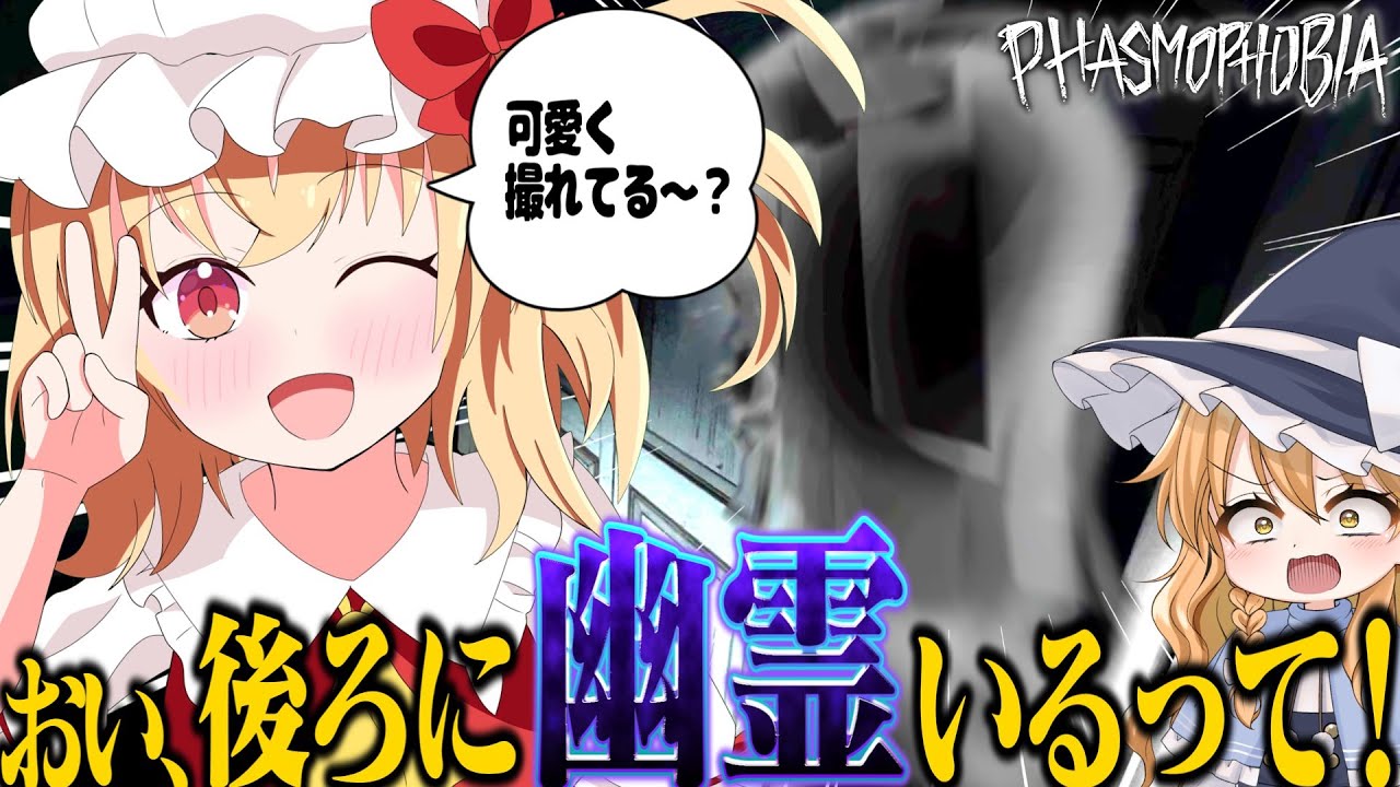 フラン「ピース♪」 魔理沙「後ろ見ろって!!」【Phasmophobia】【ゆっくり実況】