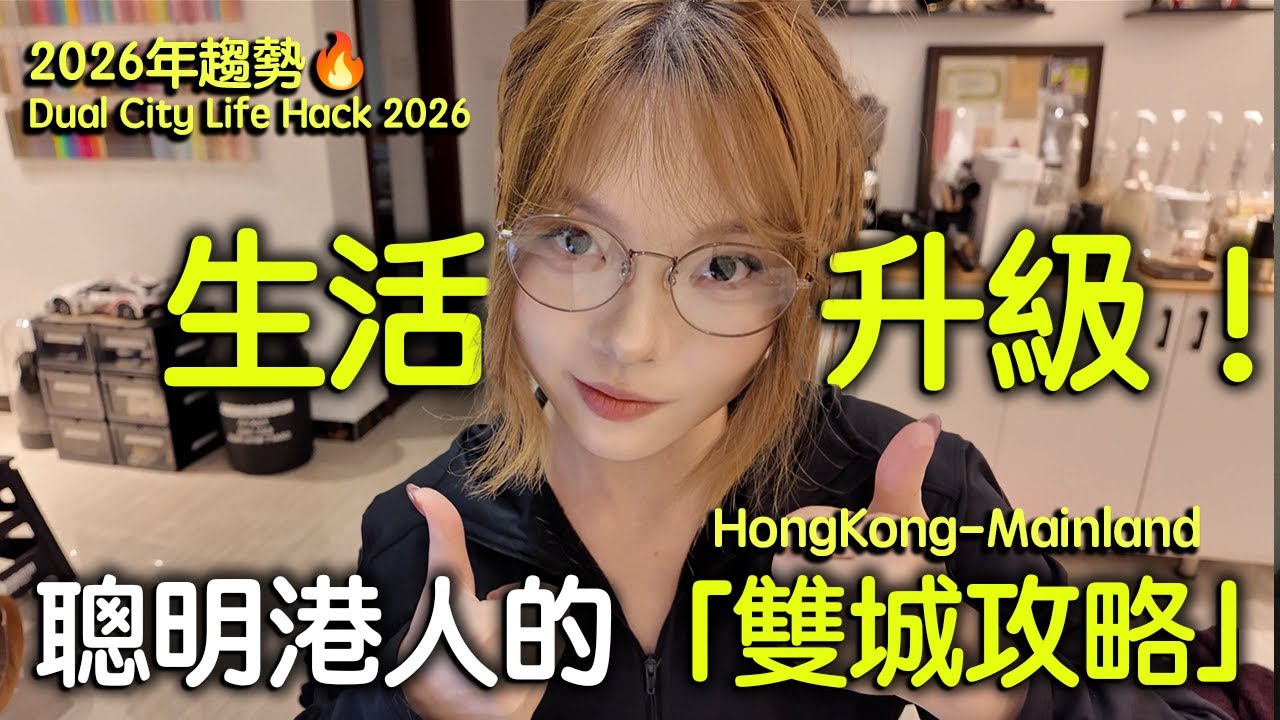 2026年趨勢：聰明香港人的「雙城生活」攻略！拿著香港人工，在內地消費生活才是最高級的「降維打擊」？
