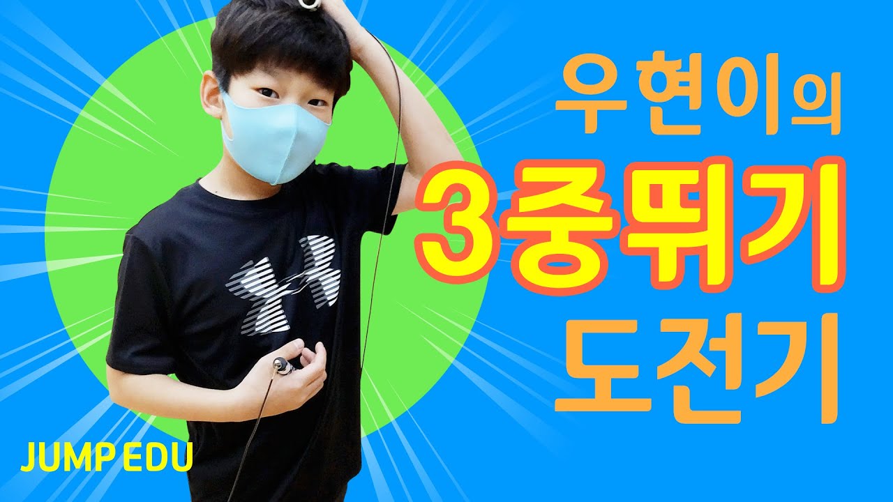 [점프에듀] 우현이의 3중뛰기 도전기 !! / '나의 줄넘기 이야기'