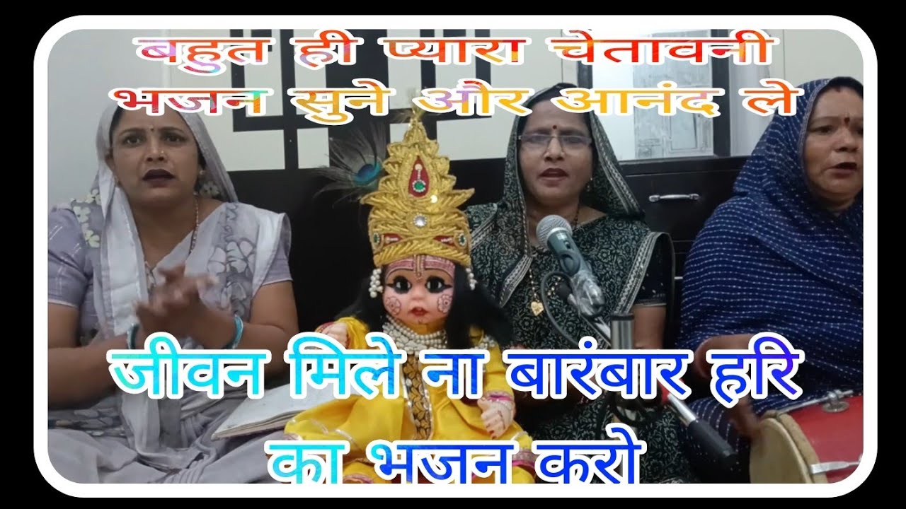 बहुत ही प्यारा# चेतावनी भजन सुनिए #यह समय बड़ा बलवान, हरि का भजन करो....