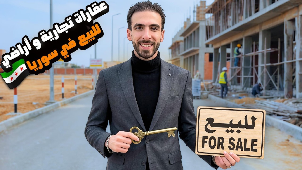 أسعار العقارات و الأراضي في سوريا 2026 🇸🇾| الأسعار لاتوصف 😱