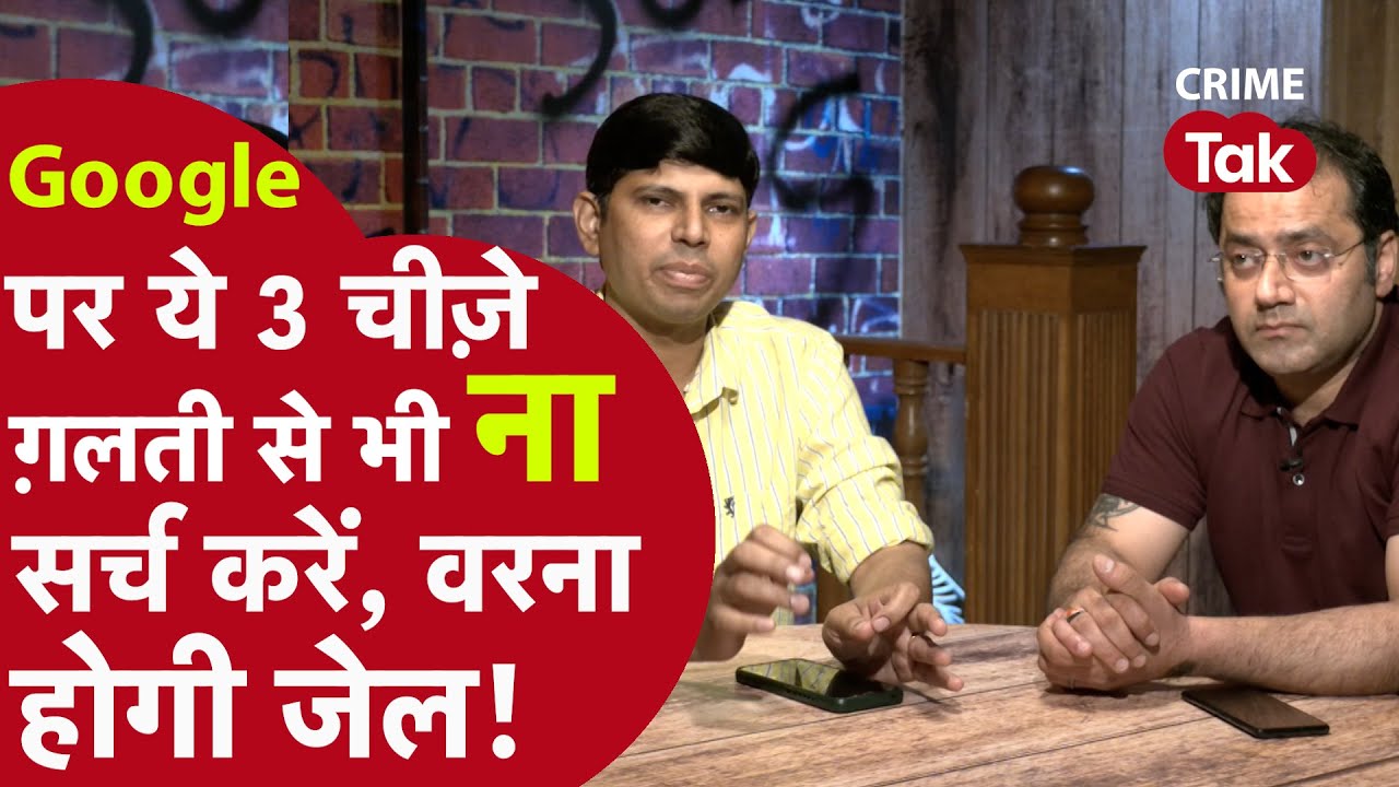 Google पर ये 3 चीज़ें गलती से भी ना सर्च करें, वरना होगी जेल!| CRIME TAK