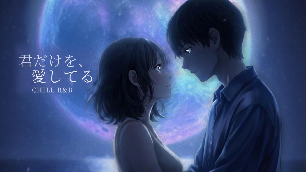 君だけを、愛してる。｜見つめ合う月夜｜洋楽R&B BGM