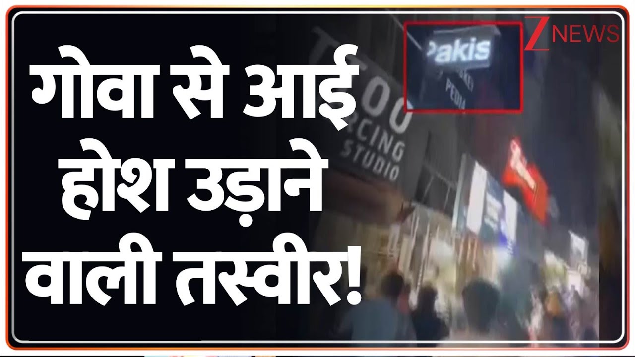 Goa Breaking News: गोवा से आई होश उड़ाने वाली तस्वीर! | Latest News | Pakistan | World News