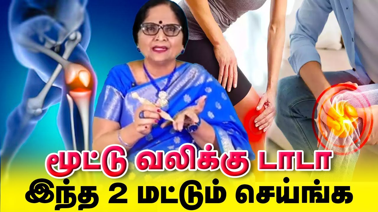 மூட்டு வலிக்கு டாடா இந்த 2 மட்டும் செய்ங்க / Dr.Meenakshi.A / Yogam | யோகம்