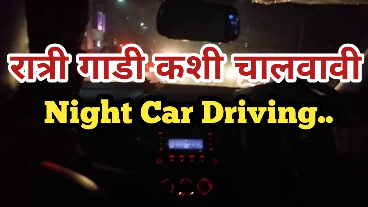 रात्रीच्या वेळी गाडी कशी चालवायची | Night Car driving video | Night Car driving precaution |