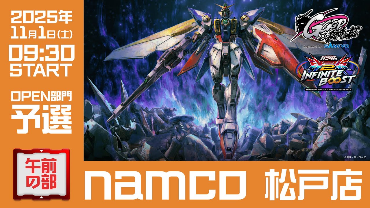 【GGGP&times;RAGE 機動戦士ガンダム エクストリームバーサス2 インフィニットブースト Supported by SANKYO】namco松戸店（午前の部）　OPEN部門予選