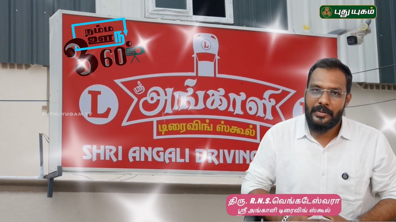 Best Driving School in Coimbatore, Shri Angali Driving School,  | Namma ooru 360° #puthuyugamtv