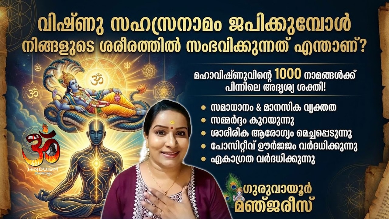 വിഷ്ണു സഹസ്രനാമം ജപിക്കുമ്പോൾ ശരീരത്തിൽ സംഭവിക്കുന്നത്ഗുരുവായൂർ മഞ്ജരീസ്|Vishnu Sahasra Namam Part 3