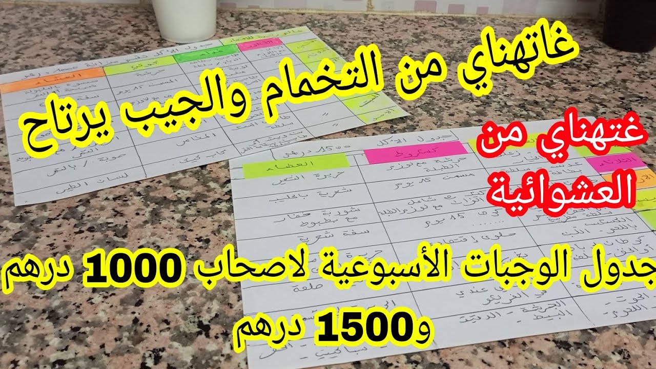 جدول الوجبات الأسبوعية لاصحاب 1000 درهم و 1500 درهم على قد الجيب تهناي من العشوائية