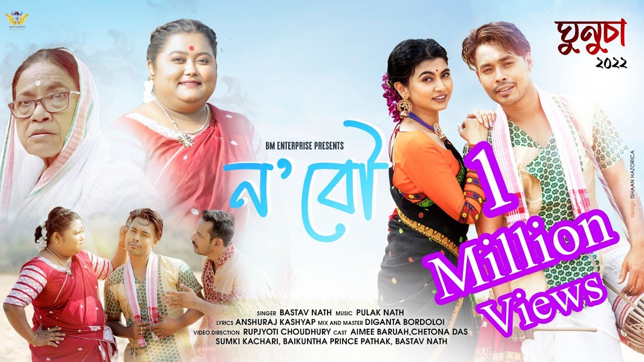Nobou By Bastav Nath | Sumki saikia | Aimee Boruah | Chetana Das | Baikuntha | Assamese Video Song