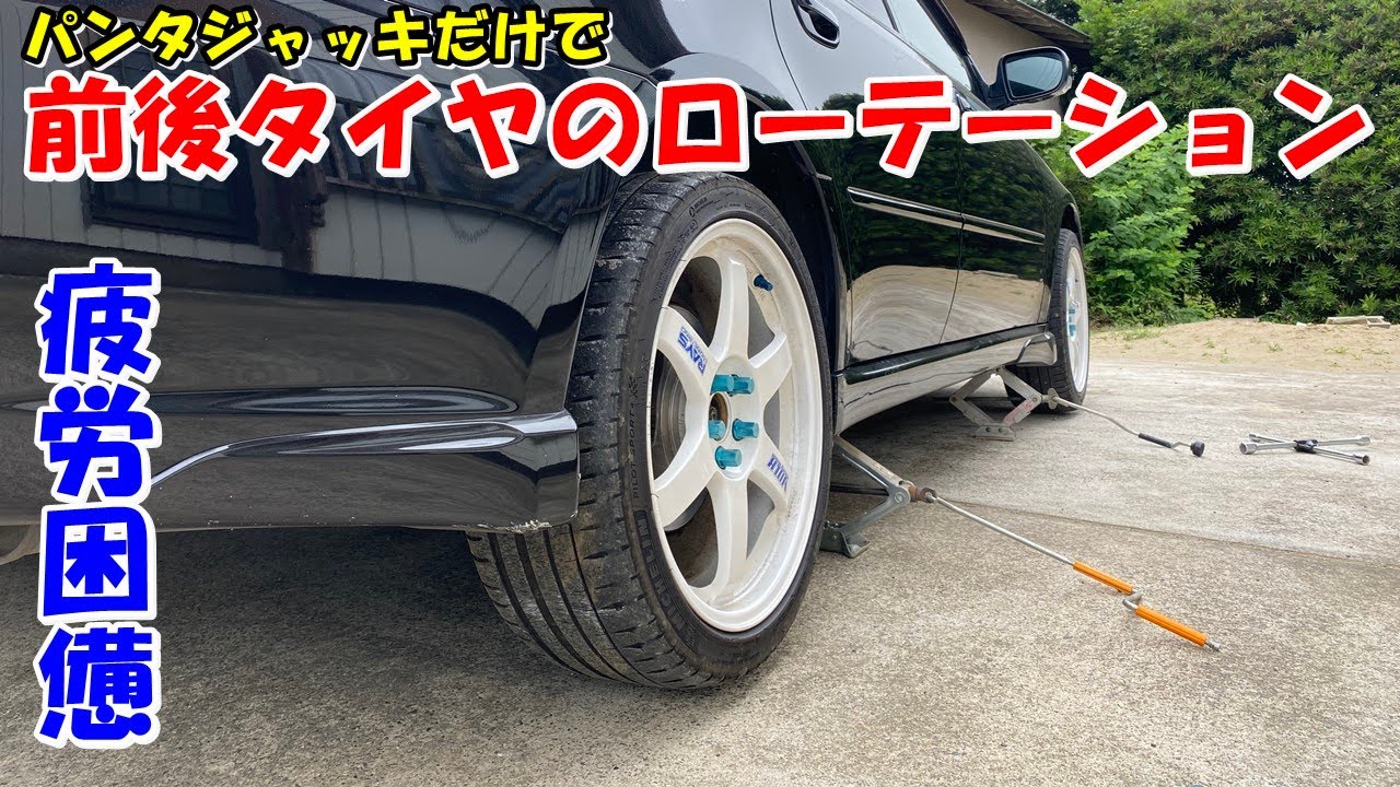 かなり大変！　家にある道具だけでタイヤの前後ローテーションに挑戦！