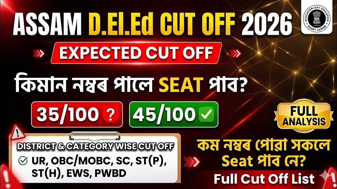🎯Assam D.El.Ed PET 2026 Expected Cut Off ✅ কম নম্বৰতো Seat পাব নেকি? District Wise Cut Off List
