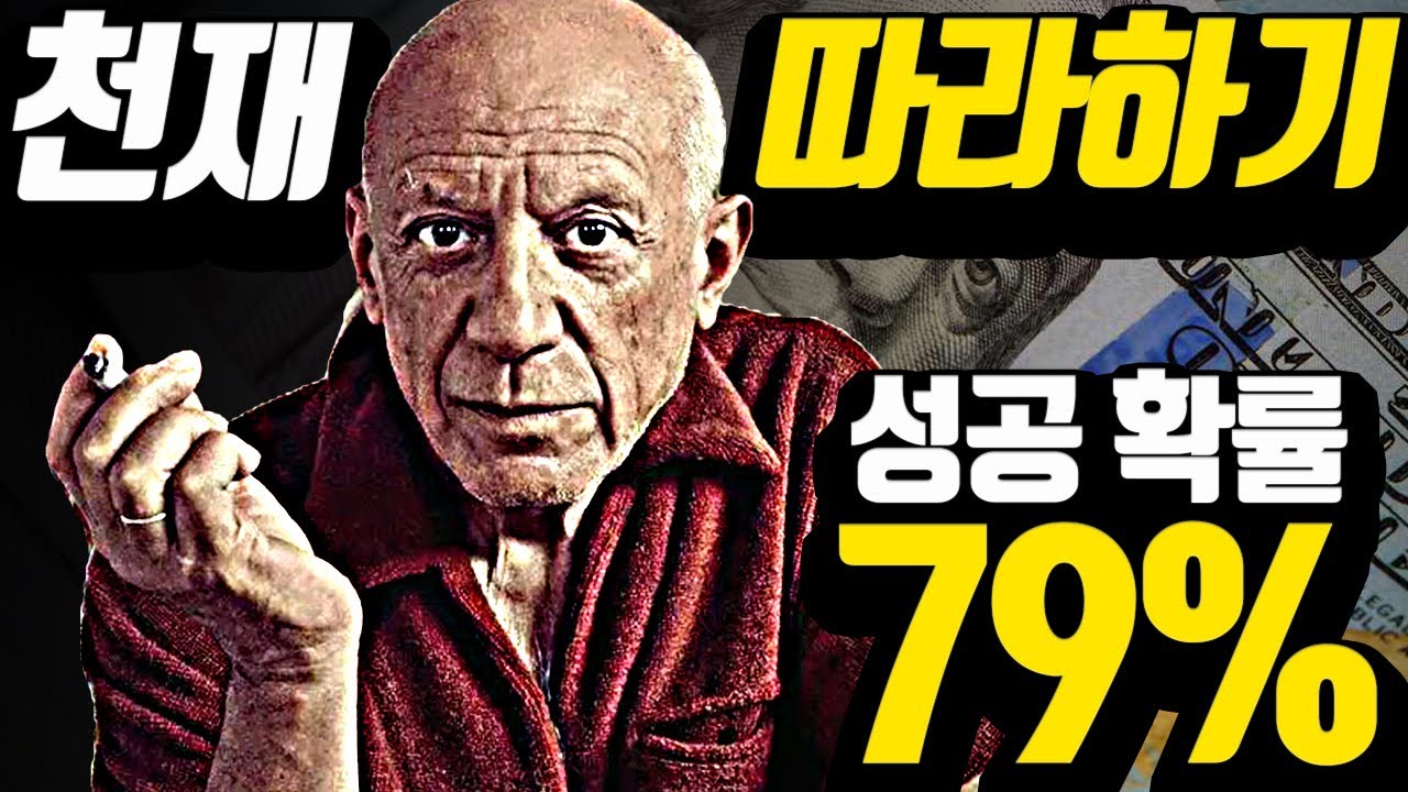 피카소, 스티브 잡스도 가졌던 '잠재력 비밀 코드' 공개