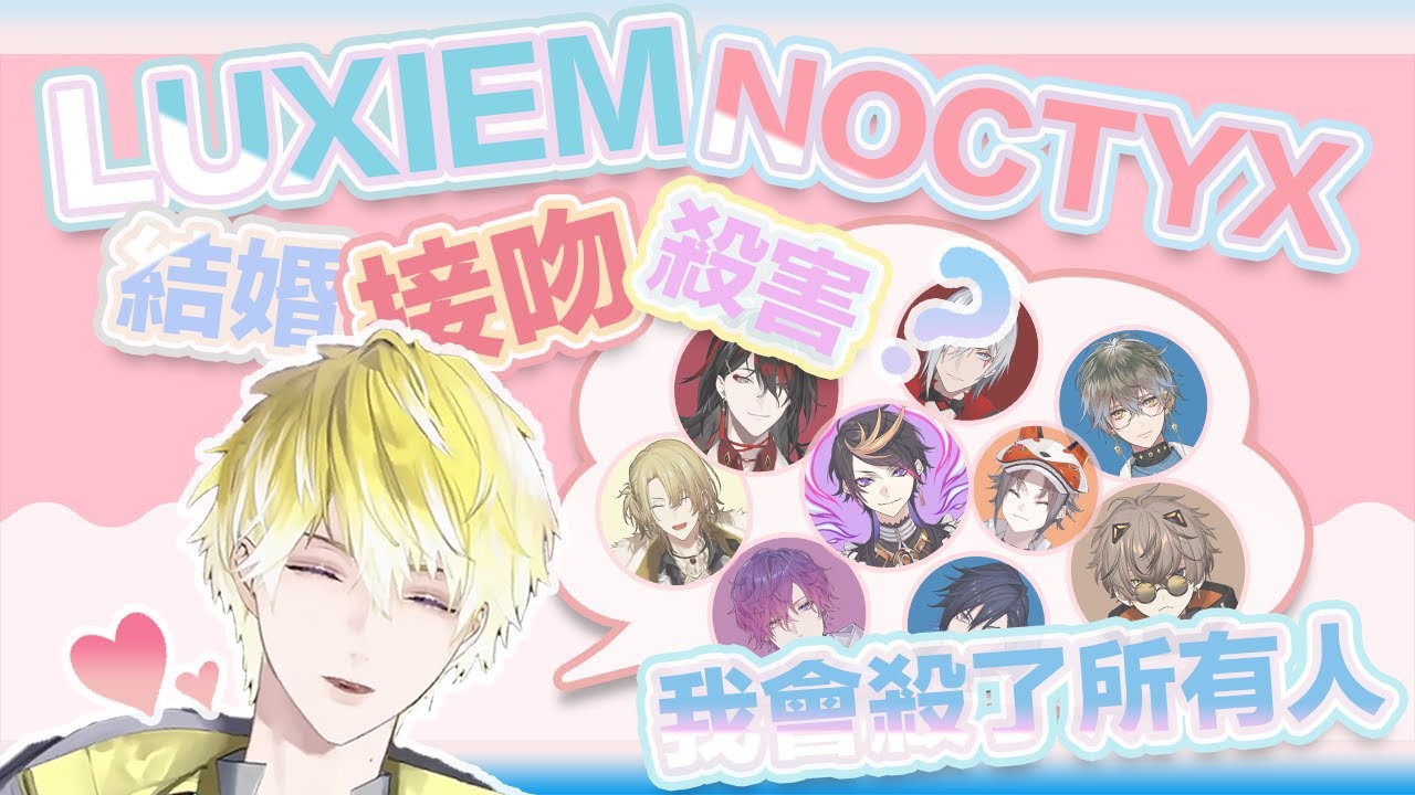 LUXIEM和NOCTYX中 隊長想結婚、接吻和殺害的對象分別是誰呢⋯？|NIJISANJI EN 中字|Sonny Brisko|