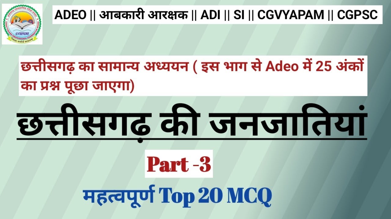छत्तीसगढ़ की जनजातियां MCQ Part -3 🔥👍 || ADEO ||छत्तीसगढ़ सामान्य अध्ययन ||By Neom ma'am  #cgvyapam