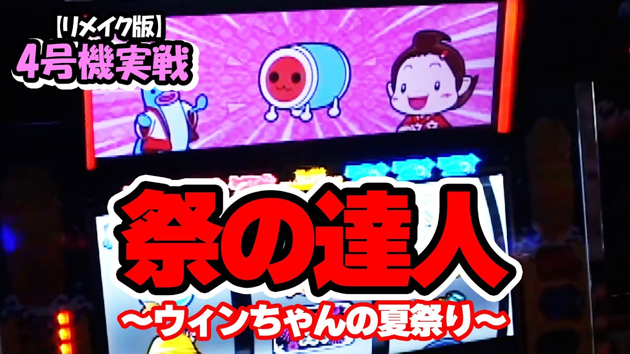 【祭の達人～ウィンちゃんの夏祭り～】4号機実戦 オレ勝PRO【リメイク版】