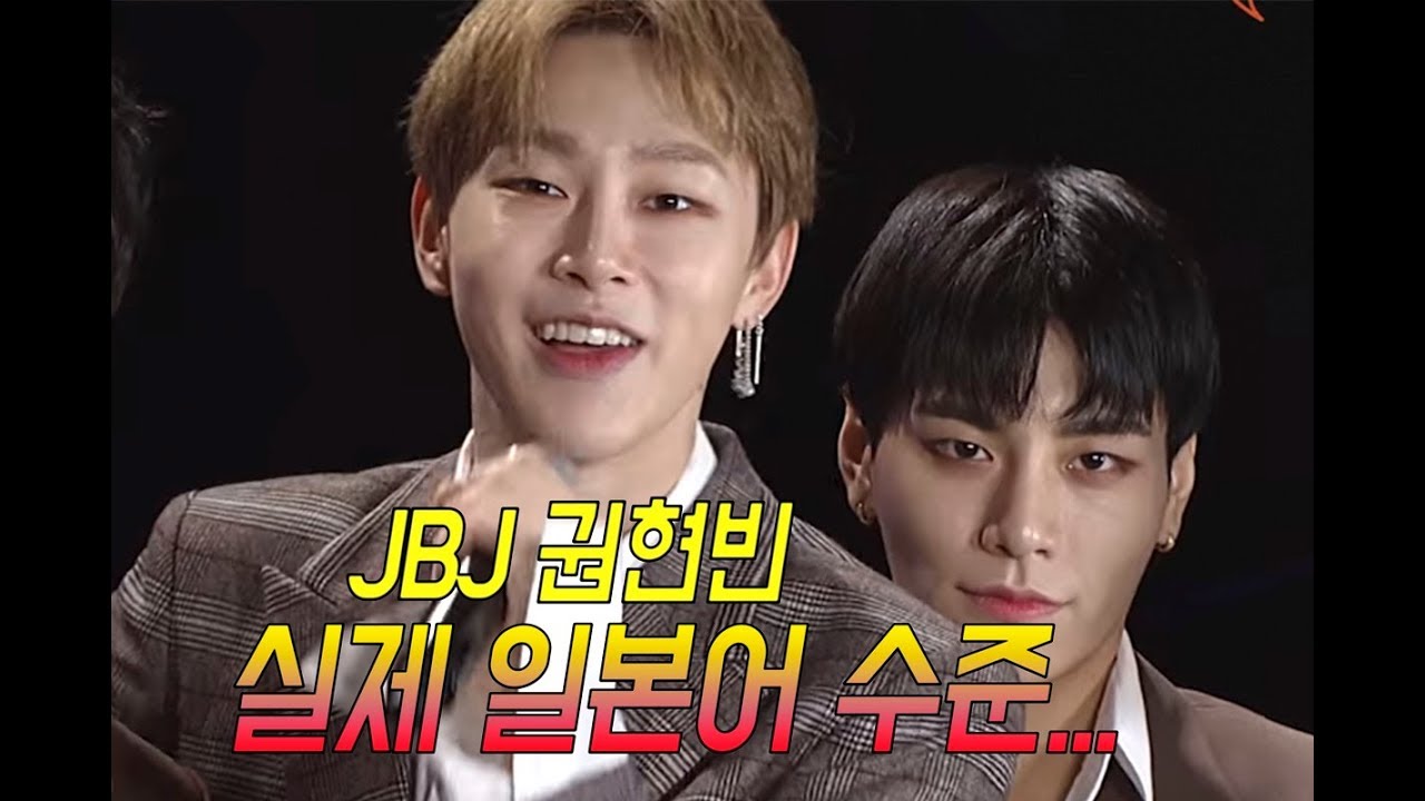 [JBJ 인터뷰] 권현빈 일본어 실력 실화임???
