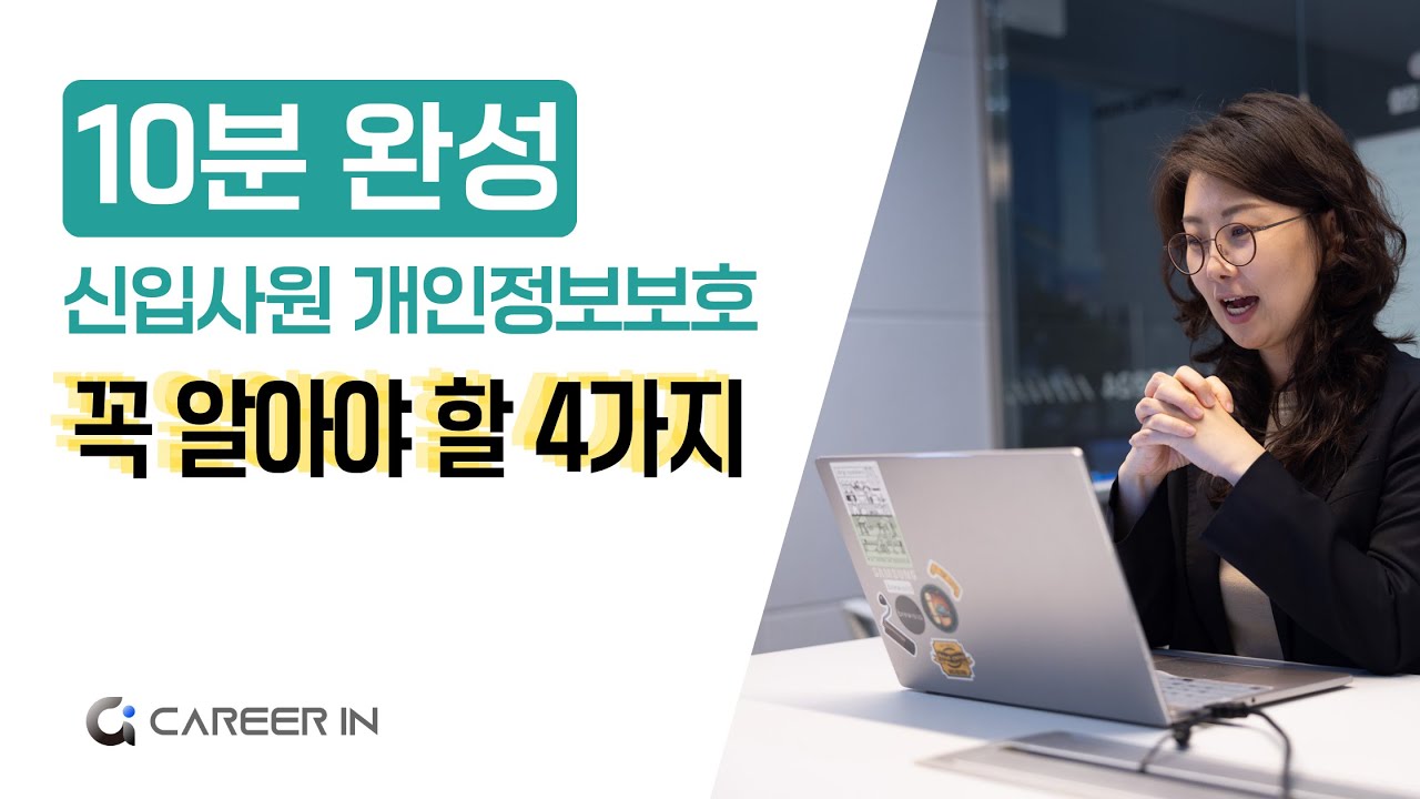 [신입사원 필수] 개인정보보호교육 10분 완성 | 4가지 핵심 원칙 | 커리어인 박은미강사