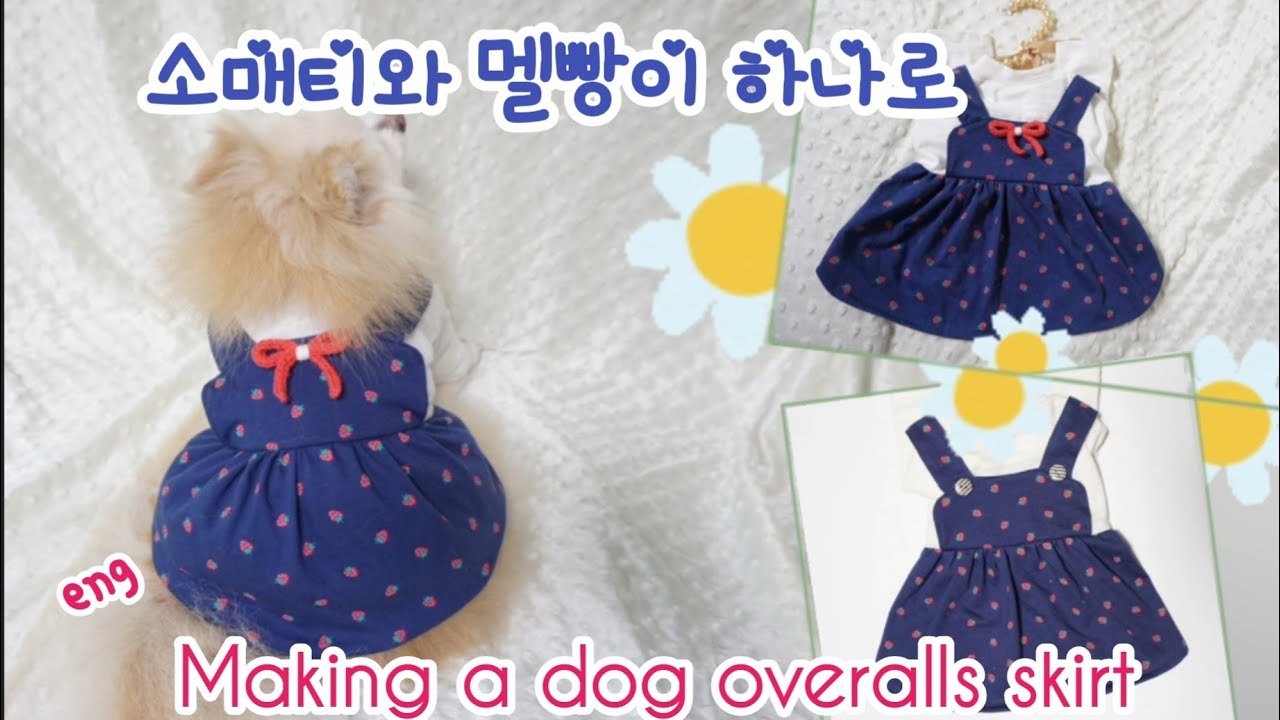 강아지 소매 멜빵 만들기/ 티와 멜빵치마가 하나로~~
