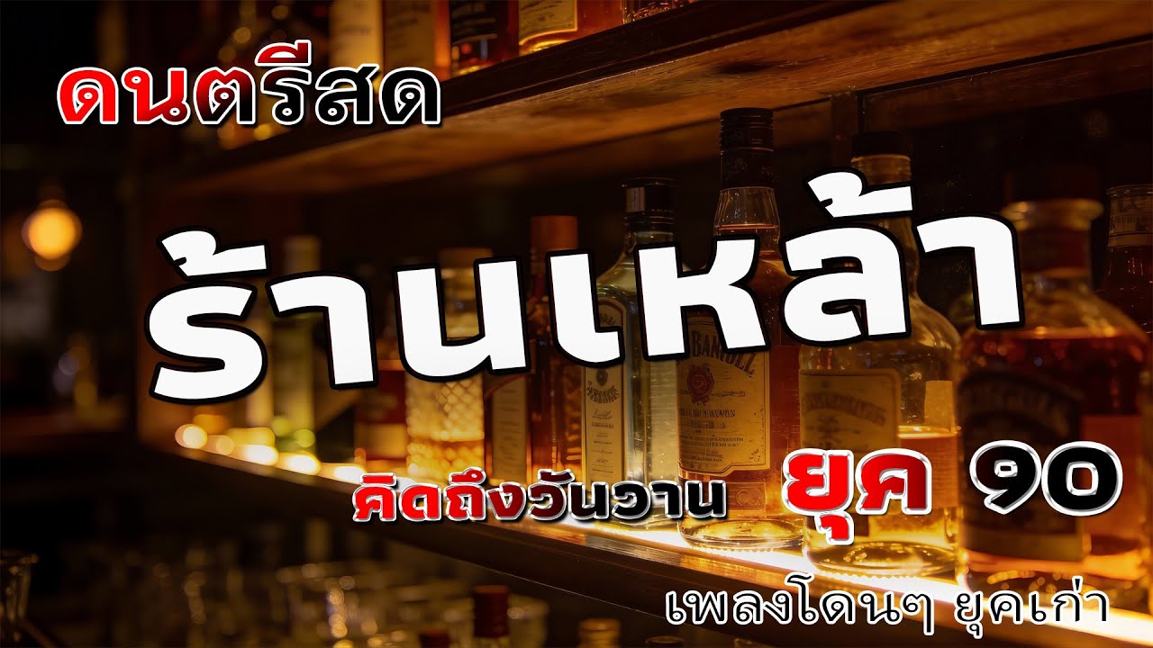 ดนตรีสดร้านเหล้า ก่อนจะรัก ยุค90 ฟังยาวๆ ♪ ยิ่งฟังยิ่งเพลิน ดนตรีสดเพลงโดนๆ คิดถึงวันเก่า