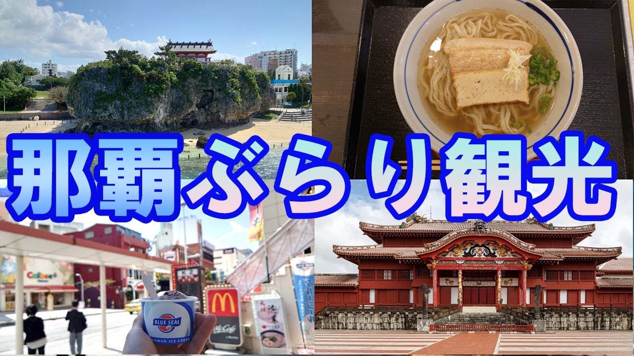 【那覇1日ぶらり旅】定番観光地を巡る〜 沖縄グルメ/公設市場/波之上宮/首里城/玉陵