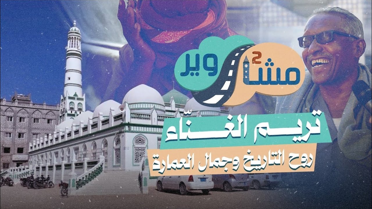 مشاوير 2 ( 23 ) | تريم .. مدينة العلم والمآذن | جوهرة حضرموت