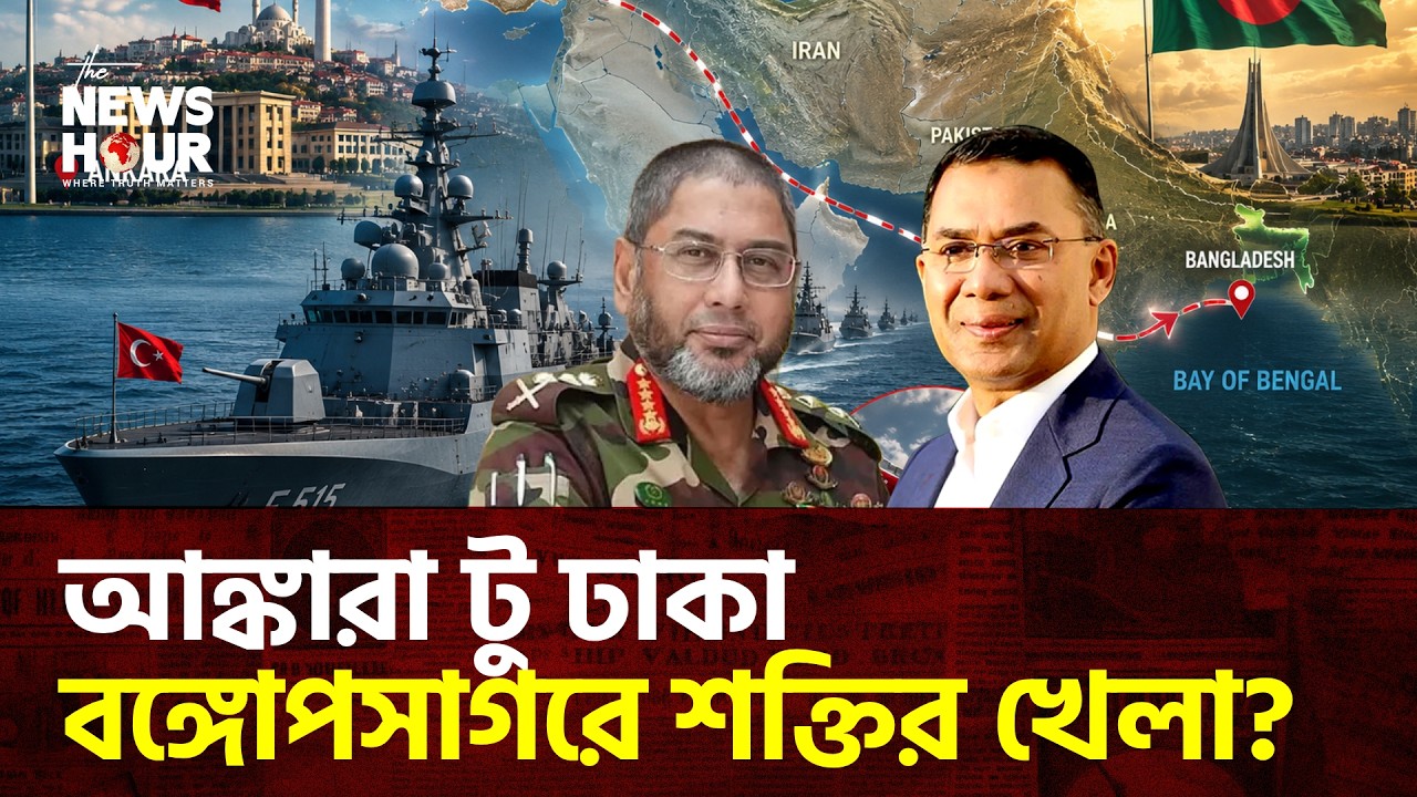 তুরস্কে সেনাপ্রধান, আসছে মেগাডিল? | Bangladesh | Bangladesh News |The News Hour