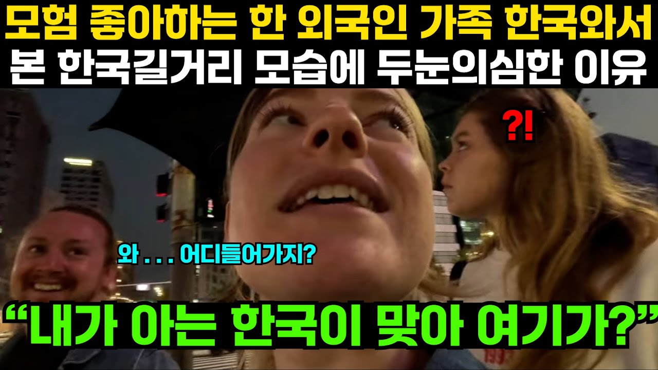 모험 좋아하는 한 외국인 가족 한국와서 본 한국길거리 모습에 두눈의심한 이유 