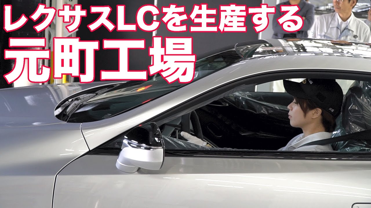 レクサスLCを生産する元町工場