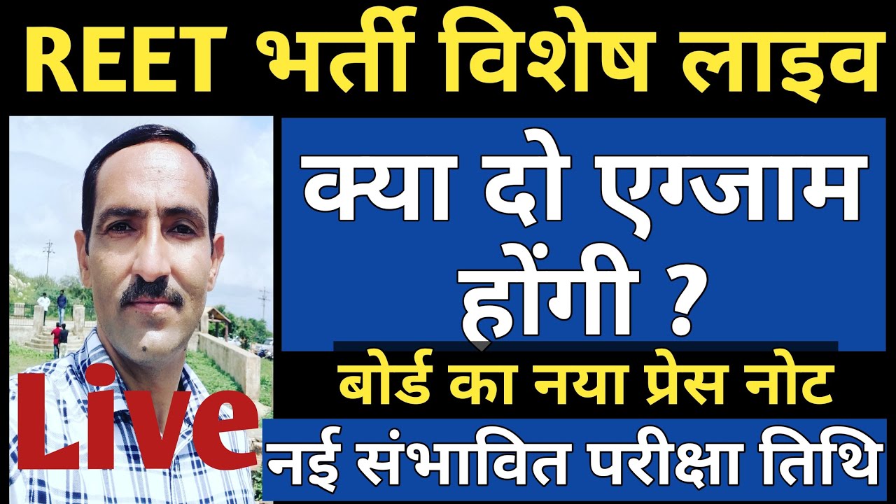 reet 2021 Exam News | REET 2021 Exam Date | REET Two Exam ??