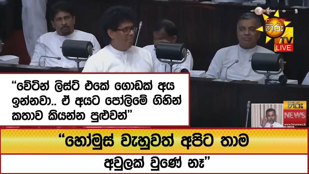 ''හෝමුස් වැහුවත් අපිට තාම අවුලක් වුණේ නෑ'' ''වේටින් ලිස්ට් එකේ ගොඩක් අය ඉන්නවා''  - Hiru News