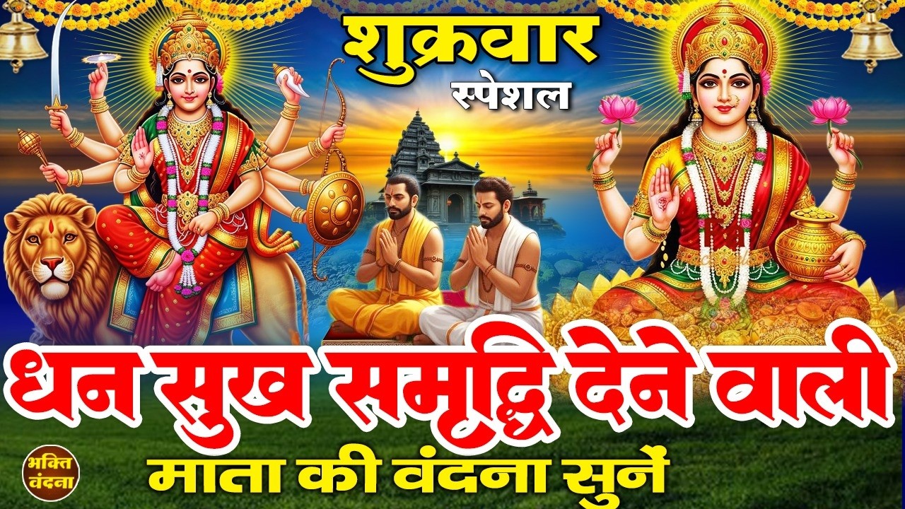 शुक्रवार के दिन दुर्गा माता व लक्ष्मी माता की वंदना, भजन सुनने से माता रानी आपके दुःख दूर करती है