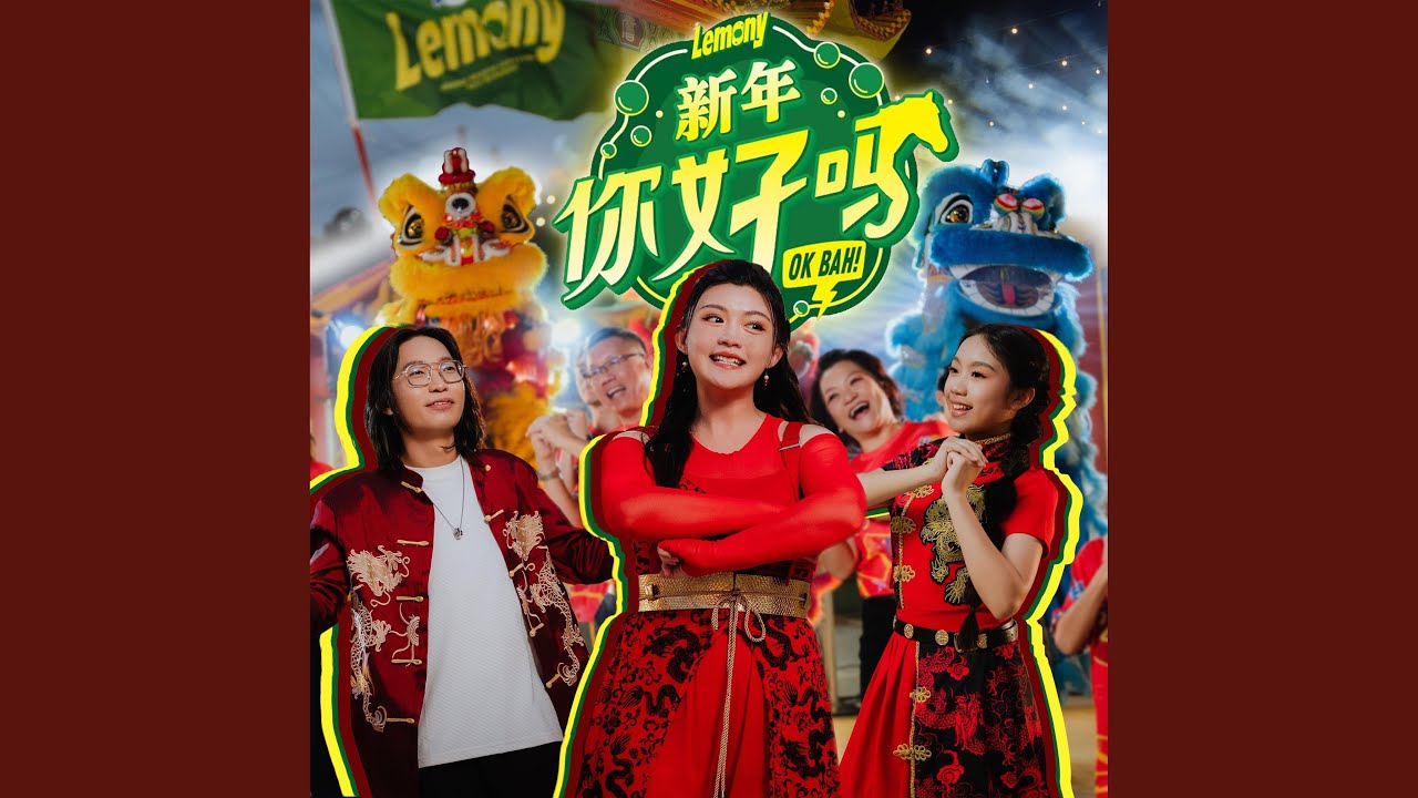 新年你好吗