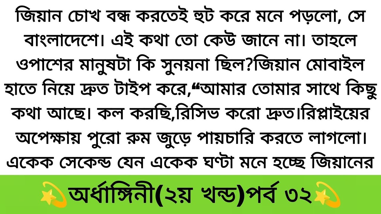 অর্ধাঙ্গিনী(২য় খন্ড)পর্ব- (৩২) moral story/Lessonable story/Lessonable stories/heart touching story