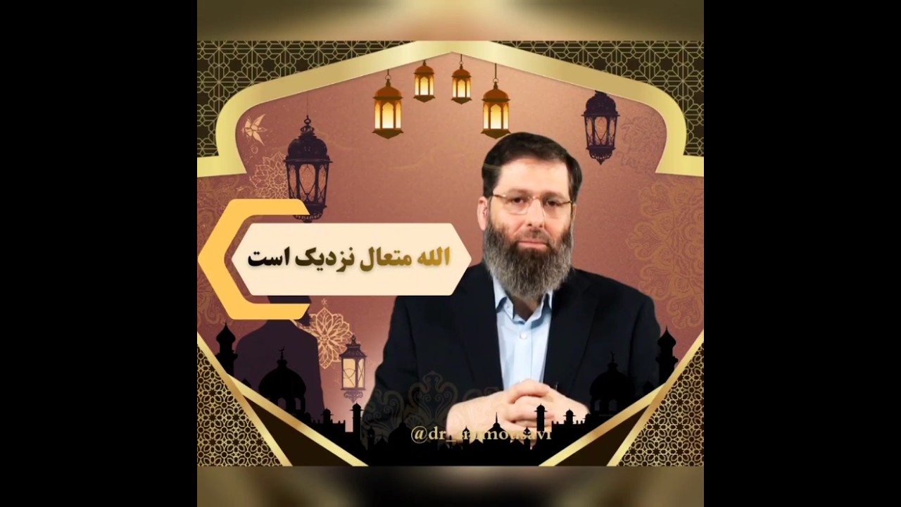 الله متعال نزدیک است.
