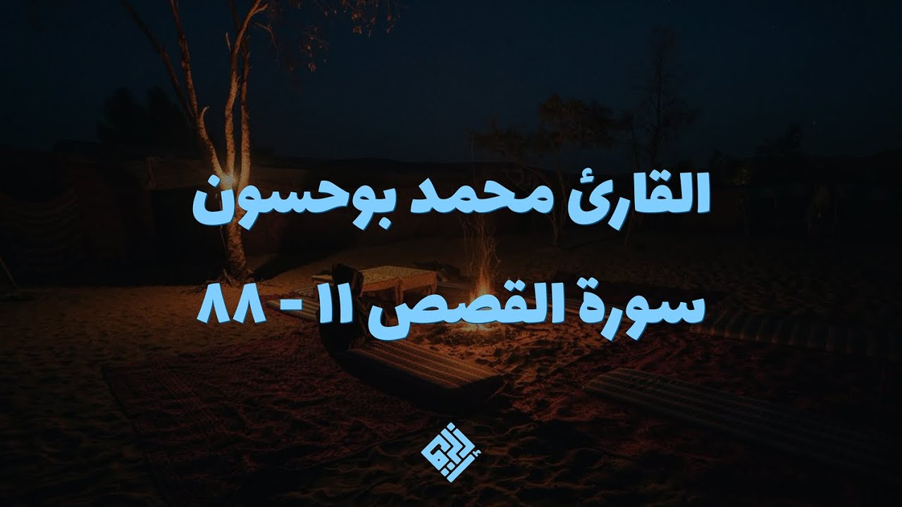 تلاوة للقارئ محمد بوحسون من سورة القصص ١١-٨٨