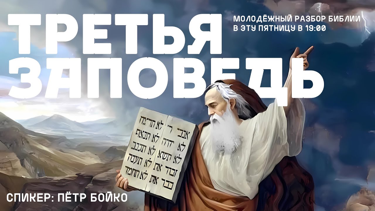 «Третья заповедь» | Пётр Бойко | Молодёжный разбор | 13.03.2026