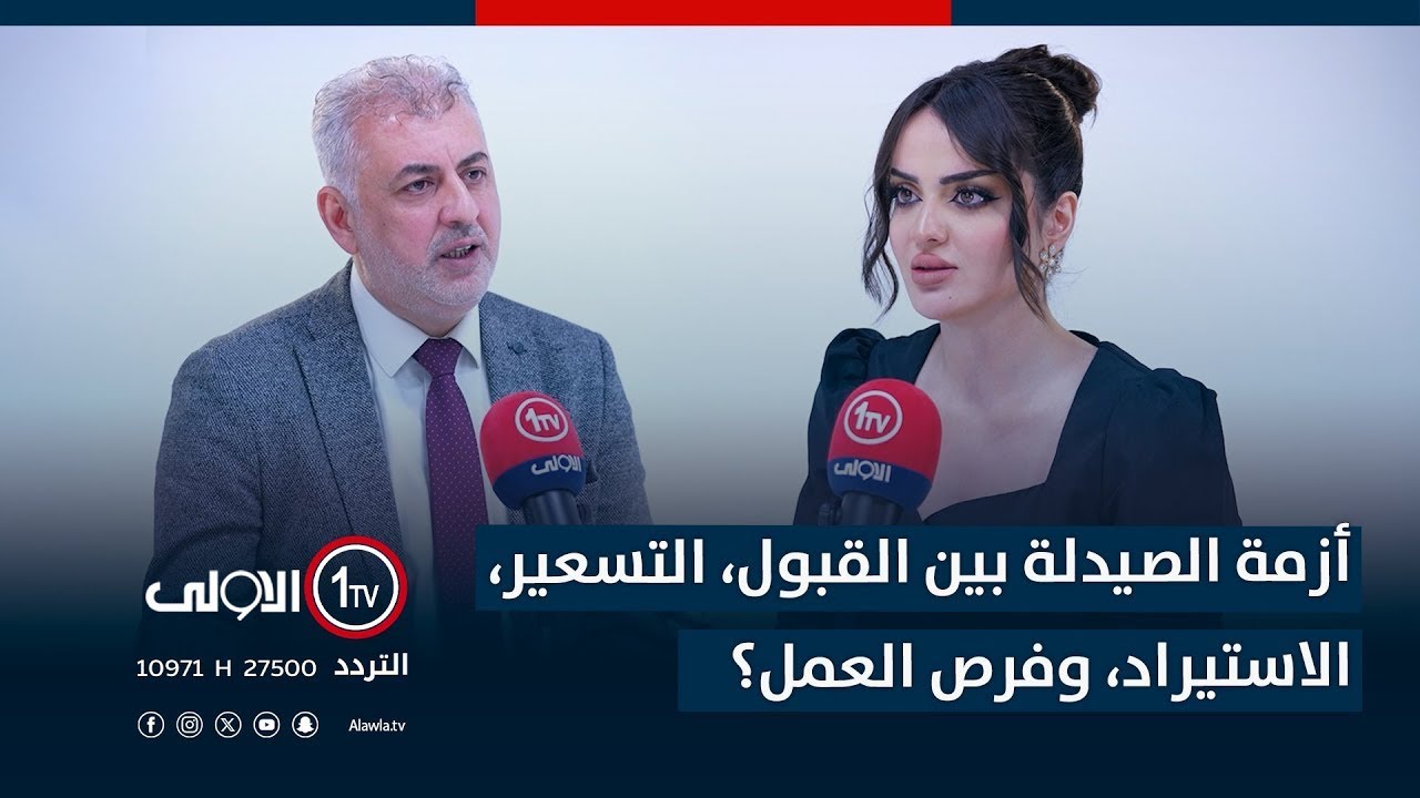 حوار صريح مع نقيب صيادلة العراق د. حيدر فؤاد الصائغ في دكتور كاست..