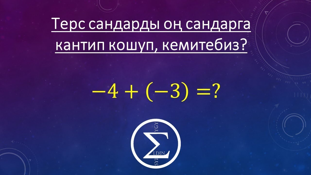 Бутун сандар/ Бутун сандар менен арифметикалык амалдарды аткаруу
