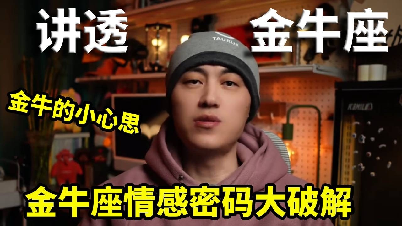 金牛座情感密码大破解，金牛的小心思今天彻底讲透！