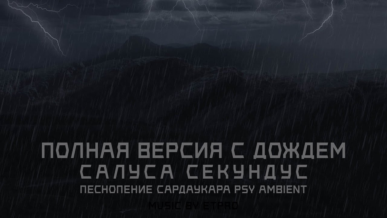 Полная версия с дождем Салуса Секундус Песнопение Сардаукара PSY AMBIENT MUSIC BY ETpro